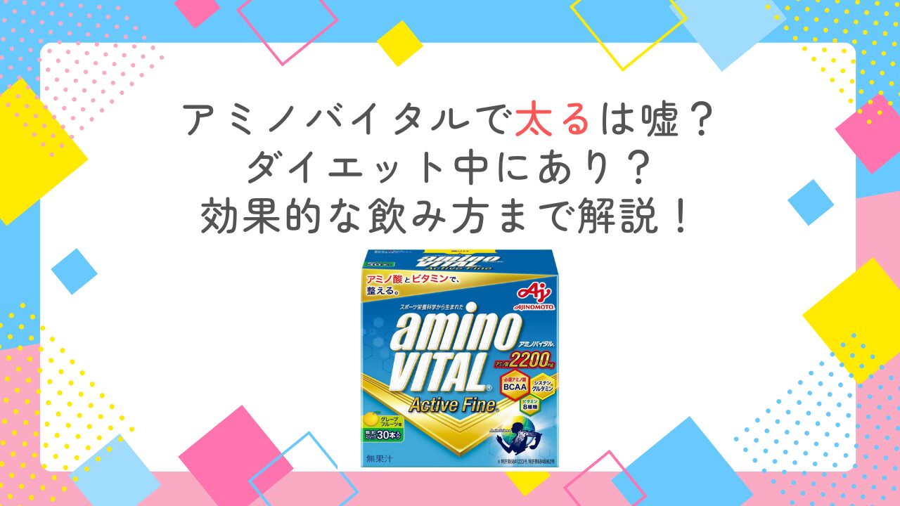 アミノバイタルで太るは嘘？ダイエット中にあり？効果的な飲み方まで解説！