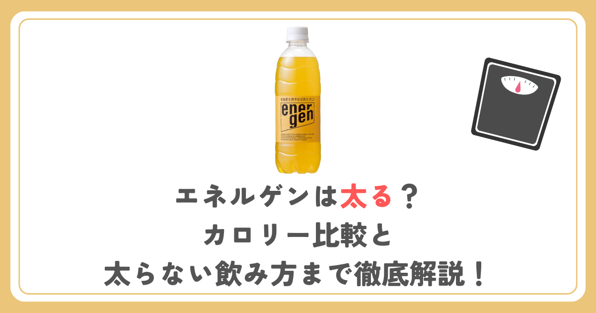 エネルゲンは太る？カロリー比較と太らない飲み方まで徹底解説！