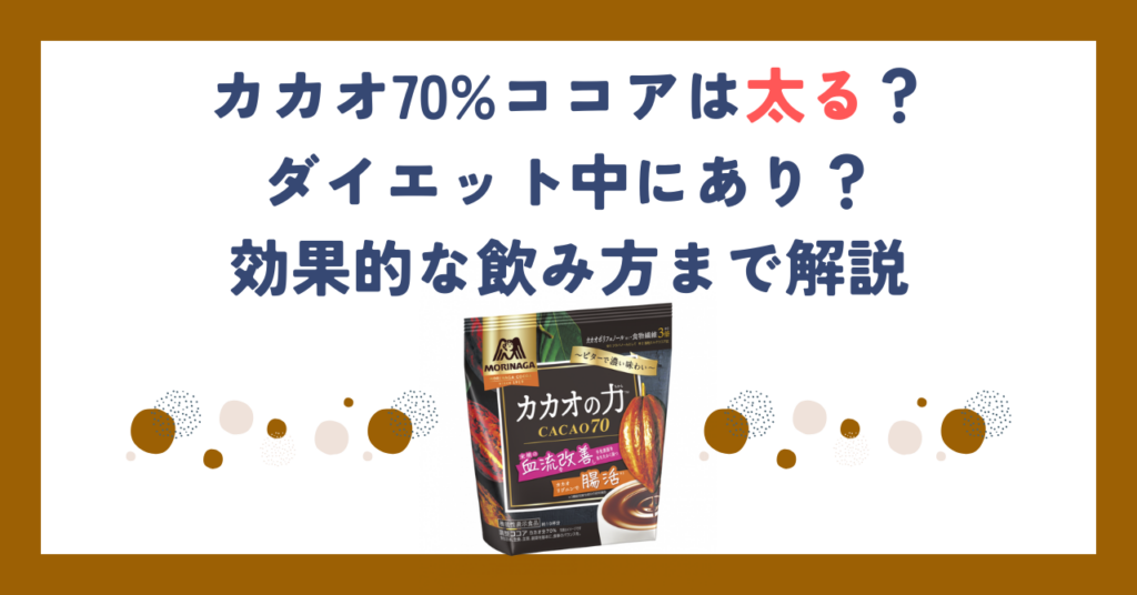 カカオ70%ココアは太る？ダイエット中にあり？効果的な飲み方まで解説