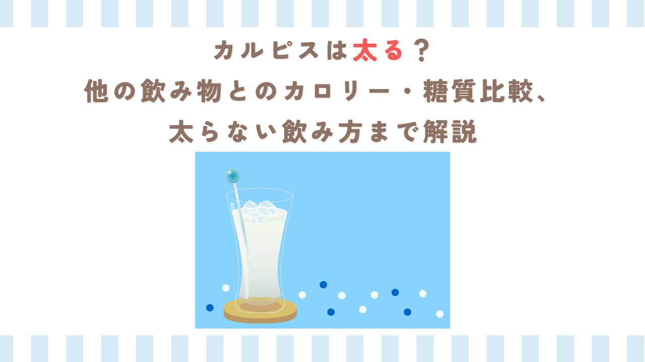 カルピスは太る？他の飲み物とのカロリー・糖質比較、太らない飲み方まで解説