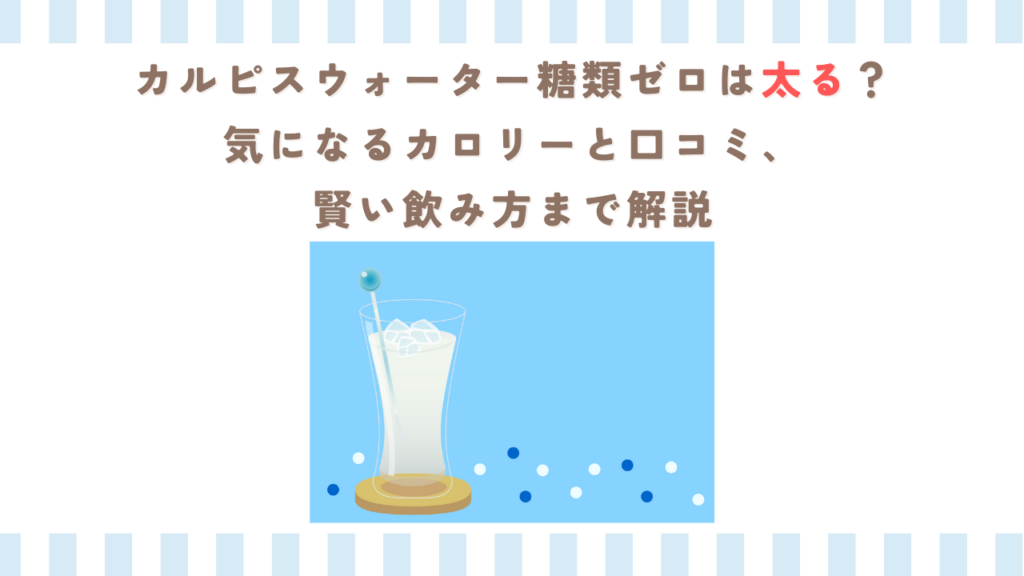 カルピスウォーター糖類ゼロは太る？気になるカロリーと口コミ、賢い飲み方まで解説