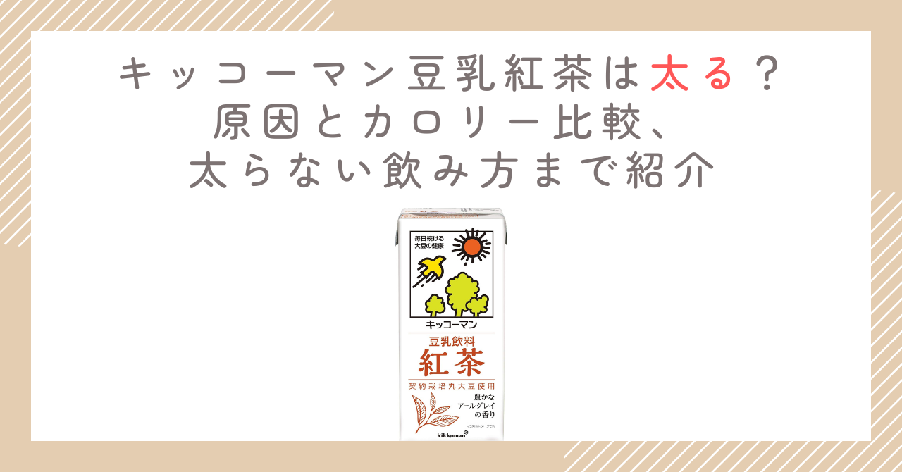 キッコーマン豆乳紅茶は太る？原因とカロリー比較、太らない飲み方まで紹介