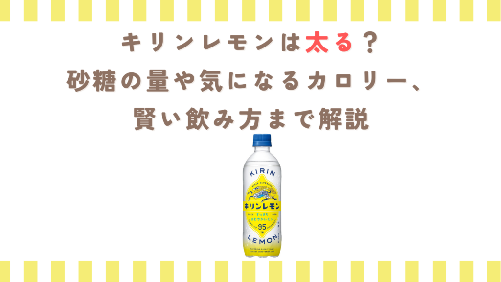 キリンレモンは太る？砂糖の量や気になるカロリー、賢い飲み方まで解説
