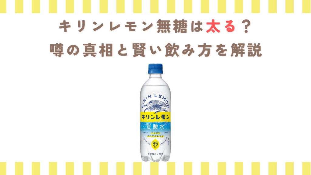 キリンレモン無糖は太る？噂の真相と賢い飲み方を解説