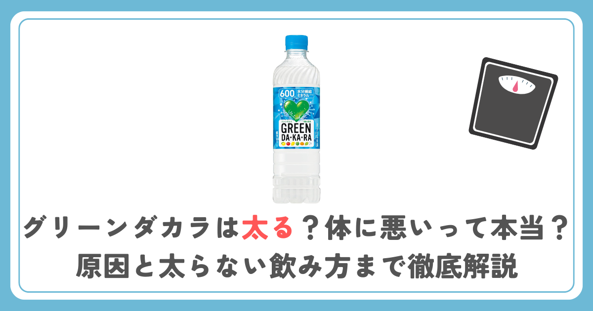 グリーンダカラは太る？体に悪いって本当？原因と太らない飲み方まで徹底解説