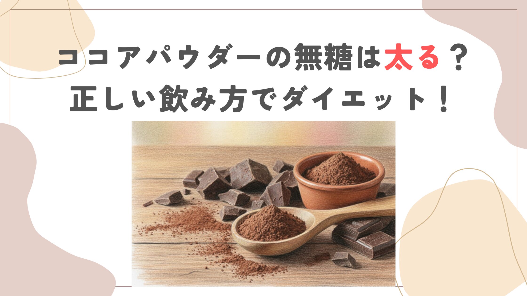 ココアパウダーの無糖は太る？正しい飲み方でダイエット！