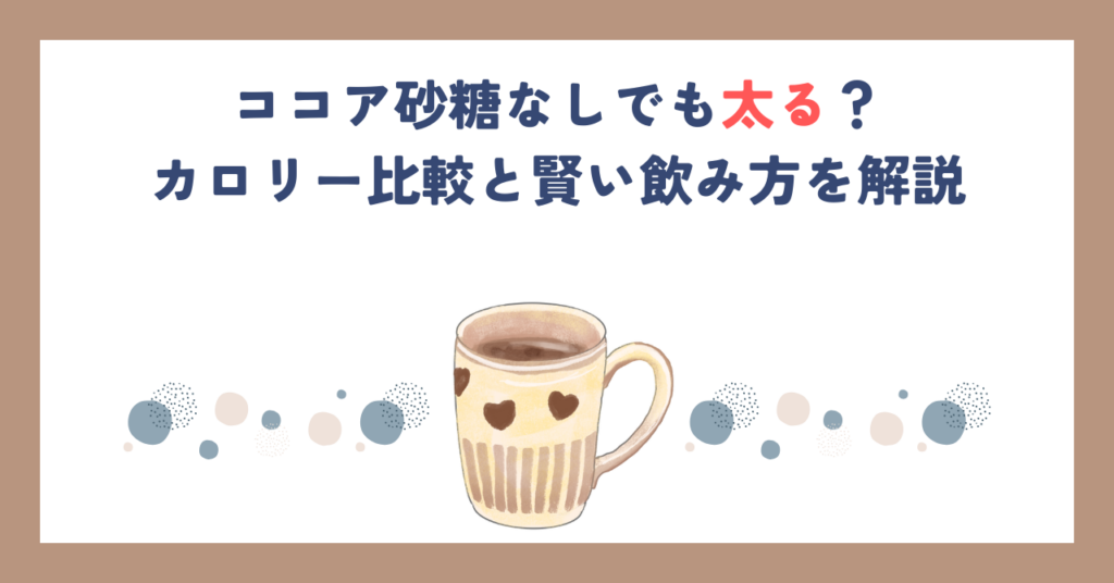 ココア砂糖なしでも太る？カロリー比較と賢い飲み方を解説