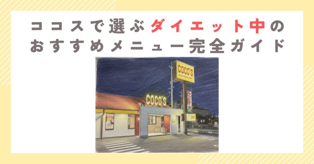 ココスで選ぶダイエット中のおすすめメニュー完全ガイド
