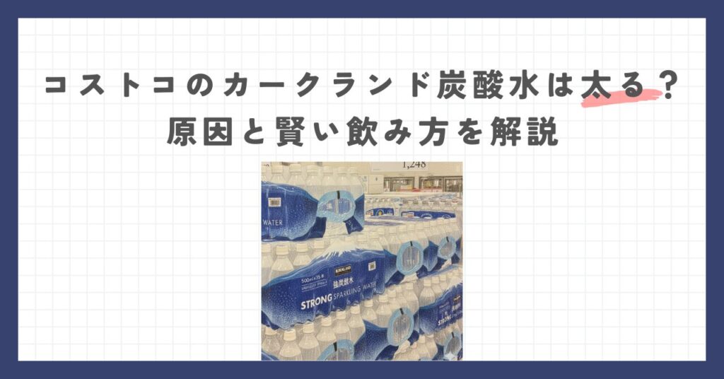 コストコのカークランド炭酸水は太る？原因と賢い飲み方を解説