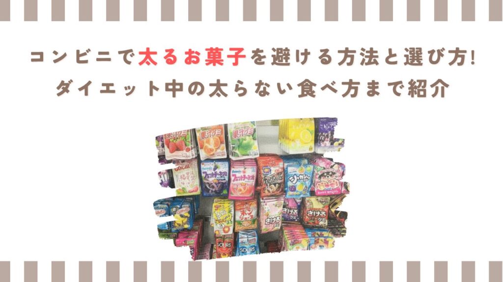 コンビニで太るお菓子を避ける方法と選び方!ダイエット中の太らない食べ方まで紹介