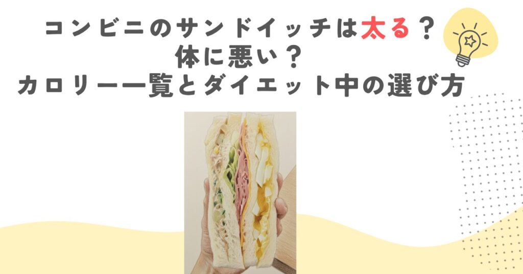コンビニのサンドイッチは太る？体に悪い？カロリー一覧とダイエット中の選び方