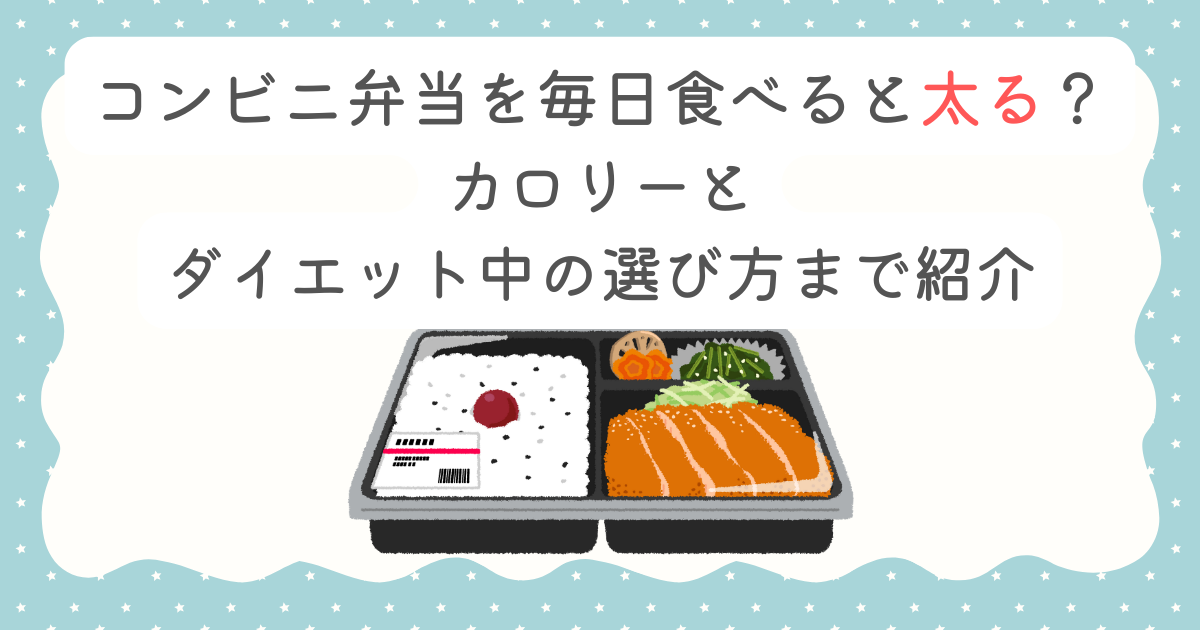 コンビニ弁当を毎日食べると太る？カロリーとダイエット中の選び方まで紹介