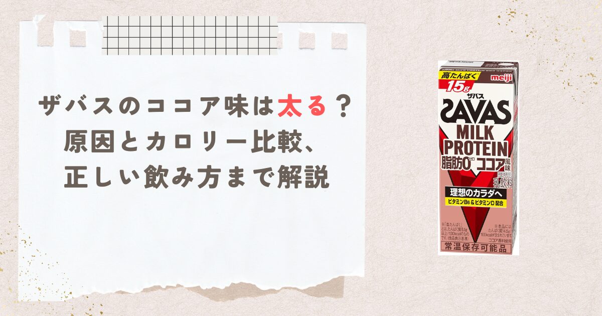 ザバスのココア味は太る？原因とカロリー比較、正しい飲み方まで解説