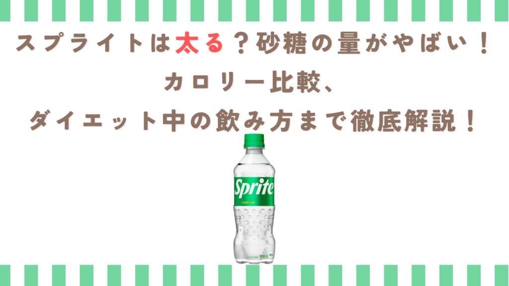 スプライトは太る？砂糖の量がやばい！カロリー比較、ダイエット中の飲み方まで徹底解説！