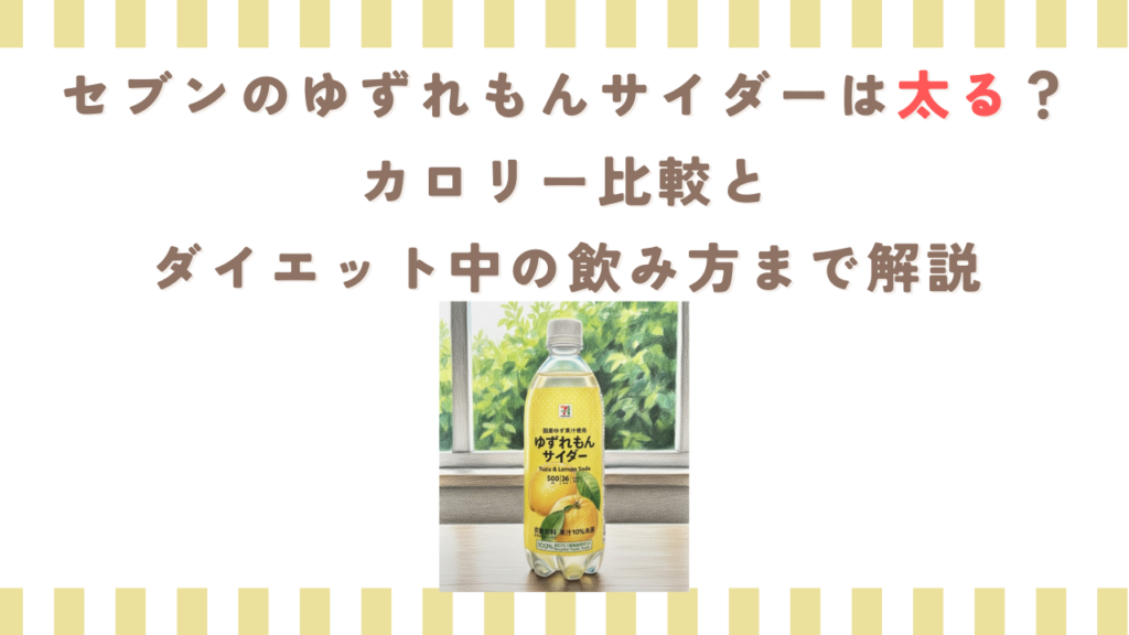 セブンのゆずれもんサイダーは太る？カロリー比較とダイエット中の飲み方まで解説