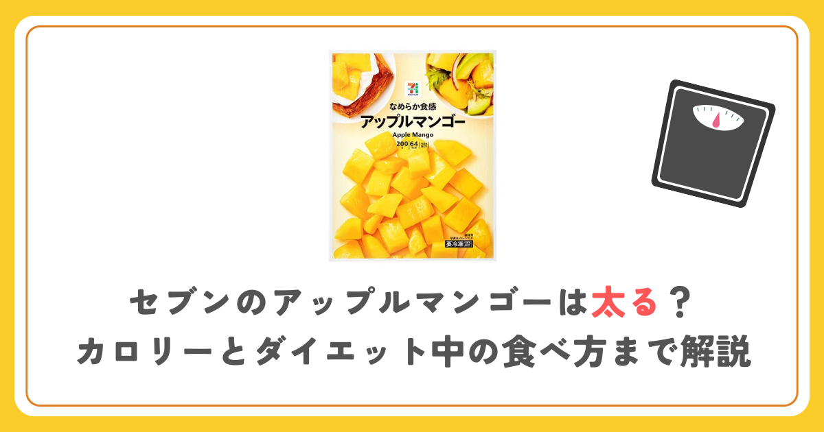 セブンのアップルマンゴーは太る？カロリーとダイエット中の食べ方まで解説