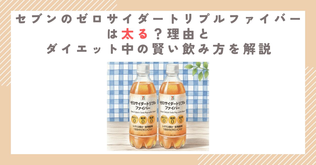 セブンのゼロサイダートリプルファイバーは太る？理由とダイエット中の賢い飲み方を解説