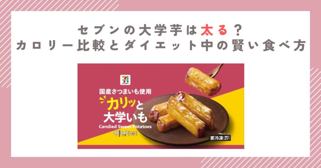 セブンの大学芋は太る？カロリー比較とダイエット中の賢い食べ方
