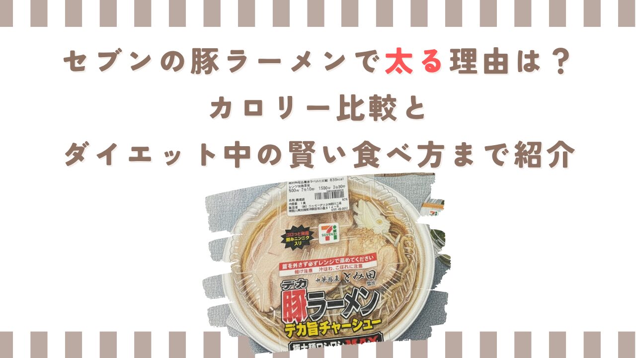 セブンの豚ラーメンで太る理由は？カロリー比較とダイエット中の賢い食べ方