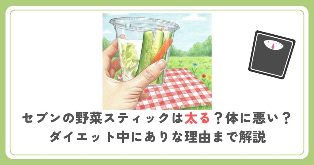 セブンの野菜スティックは太る？体に悪い？ダイエット中にありな理由まで解説