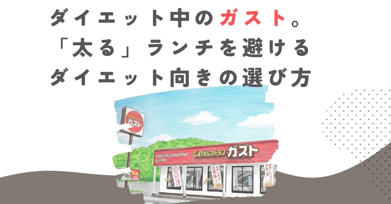 ダイエット中のガスト。「太る」ランチを避けるダイエット向きの選び方