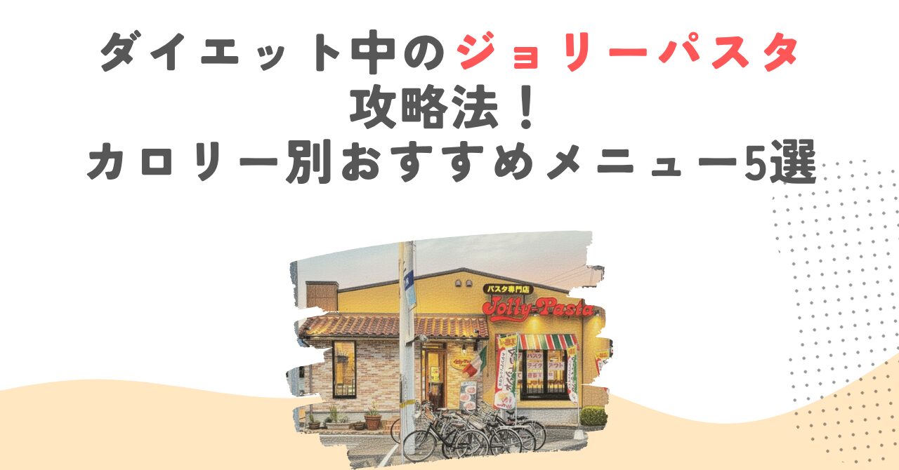 ダイエット中のジョリーパスタ攻略法！カロリー別おすすめメニュー5選