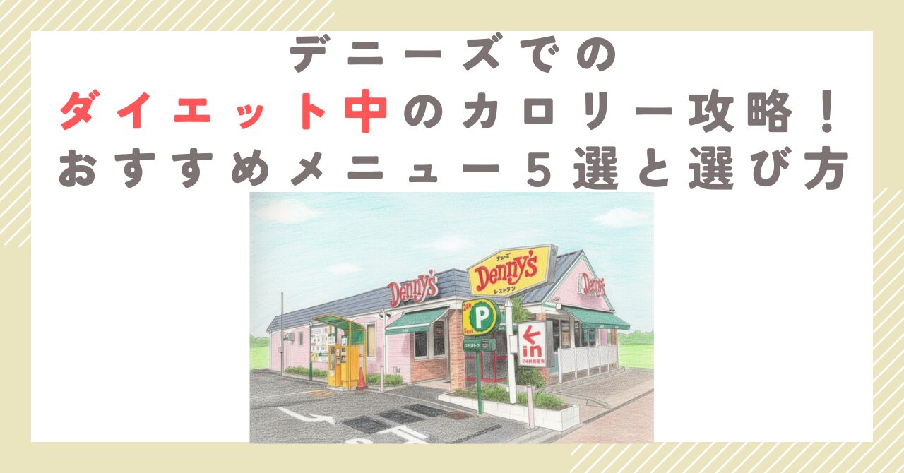デニーズでのダイエット中のカロリー攻略！おすすめメニュー５選と選び方