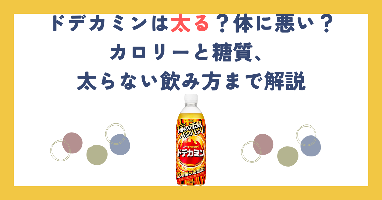 ドデカミンは太る？体に悪い？カロリーと糖質、太らない飲み方まで解説
