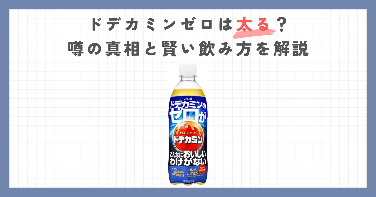 ドデカミンゼロは太る？噂の真相と賢い飲み方を解説