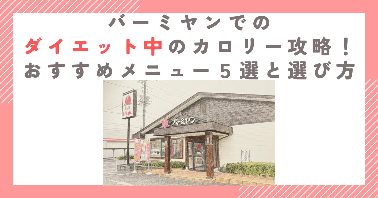 バーミヤンでのダイエット中のカロリー攻略！おすすめメニュー５選と選び方