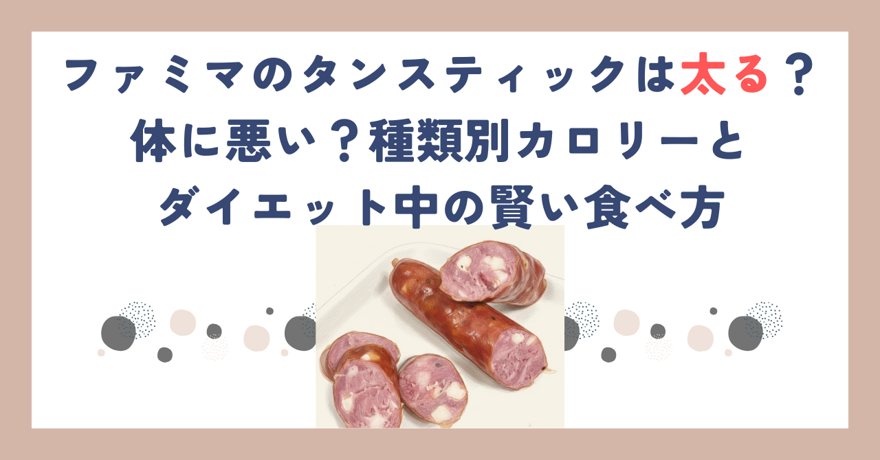 ファミマのタンスティックは太る？体に悪い？種類別カロリーとダイエット中の賢い食べ方