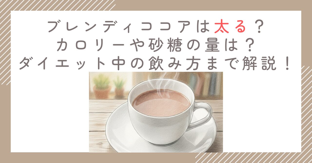 ブレンディココアは太る？カロリーや砂糖の量は？ダイエット中の飲み方まで解説！