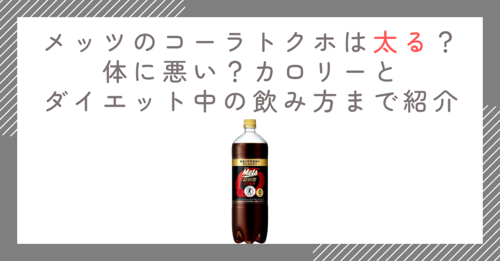 メッツのコーラトクホは太る？体に悪い？カロリーとダイエット中の飲み方まで紹介