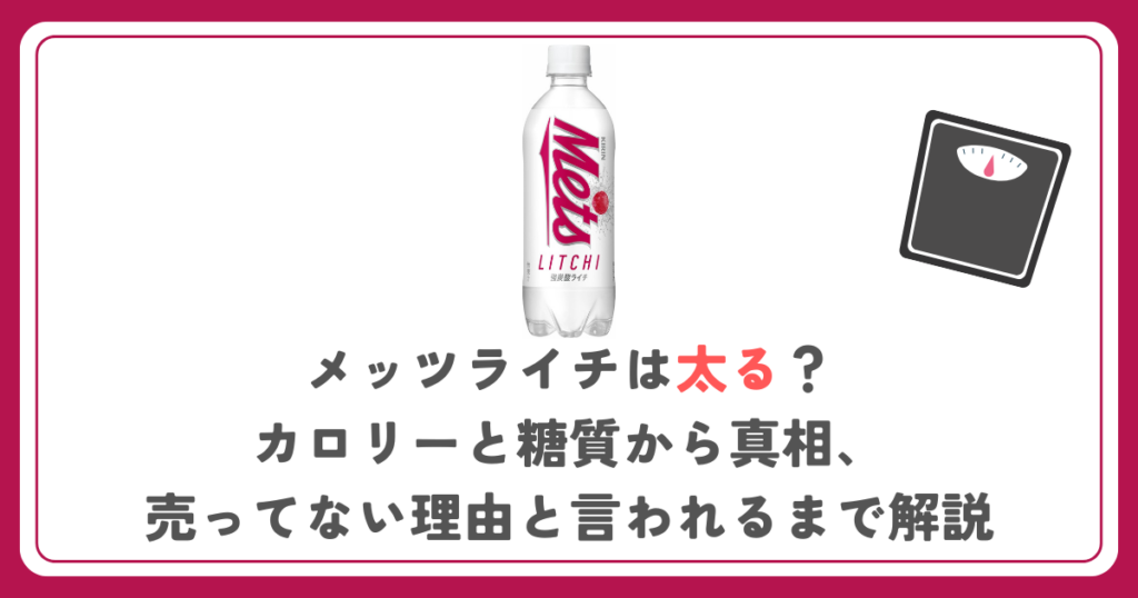 メッツライチは太る？カロリーと糖質から真相、売ってない理由と言われるまで解説