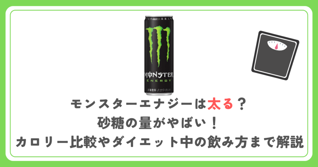 モンスターエナジーは太る？砂糖の量がやばい！カロリー比較やダイエット中の飲み方まで解説