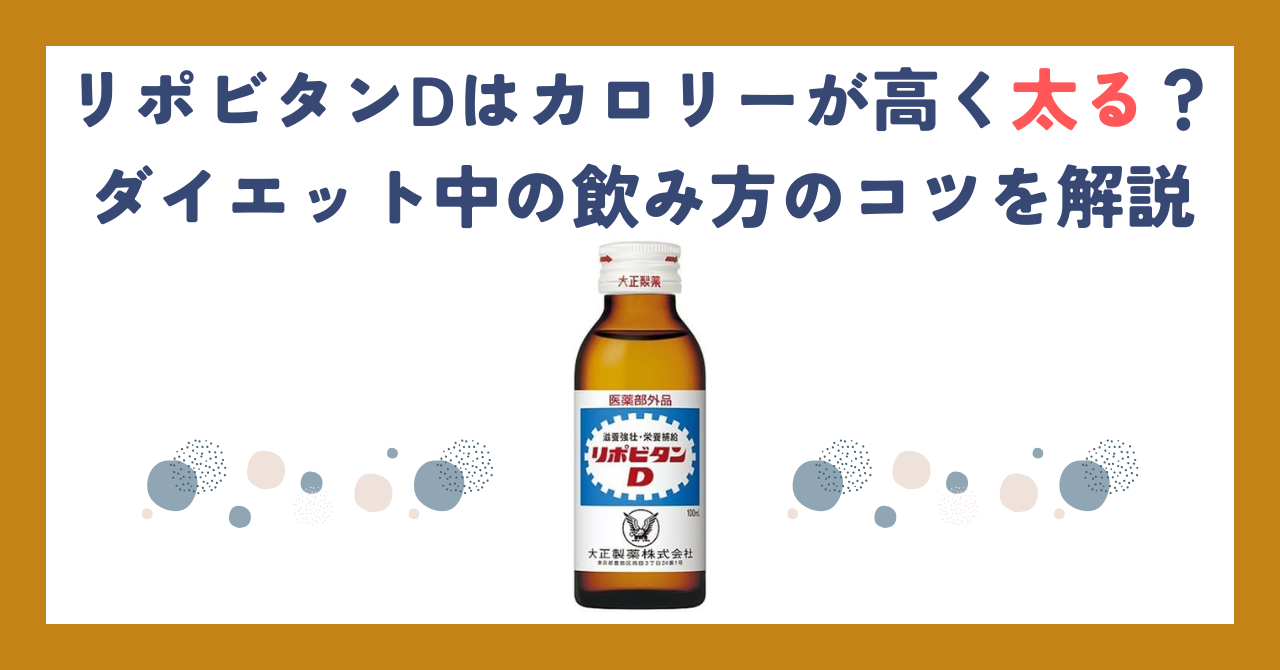 リポビタンDはカロリーが高く太る？ダイエット中の飲み方のコツを解説