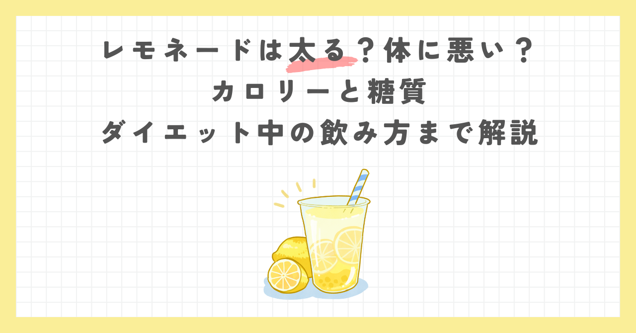 レモネードは太る？体に悪い？カロリーと糖質・ダイエット中の飲み方まで解説