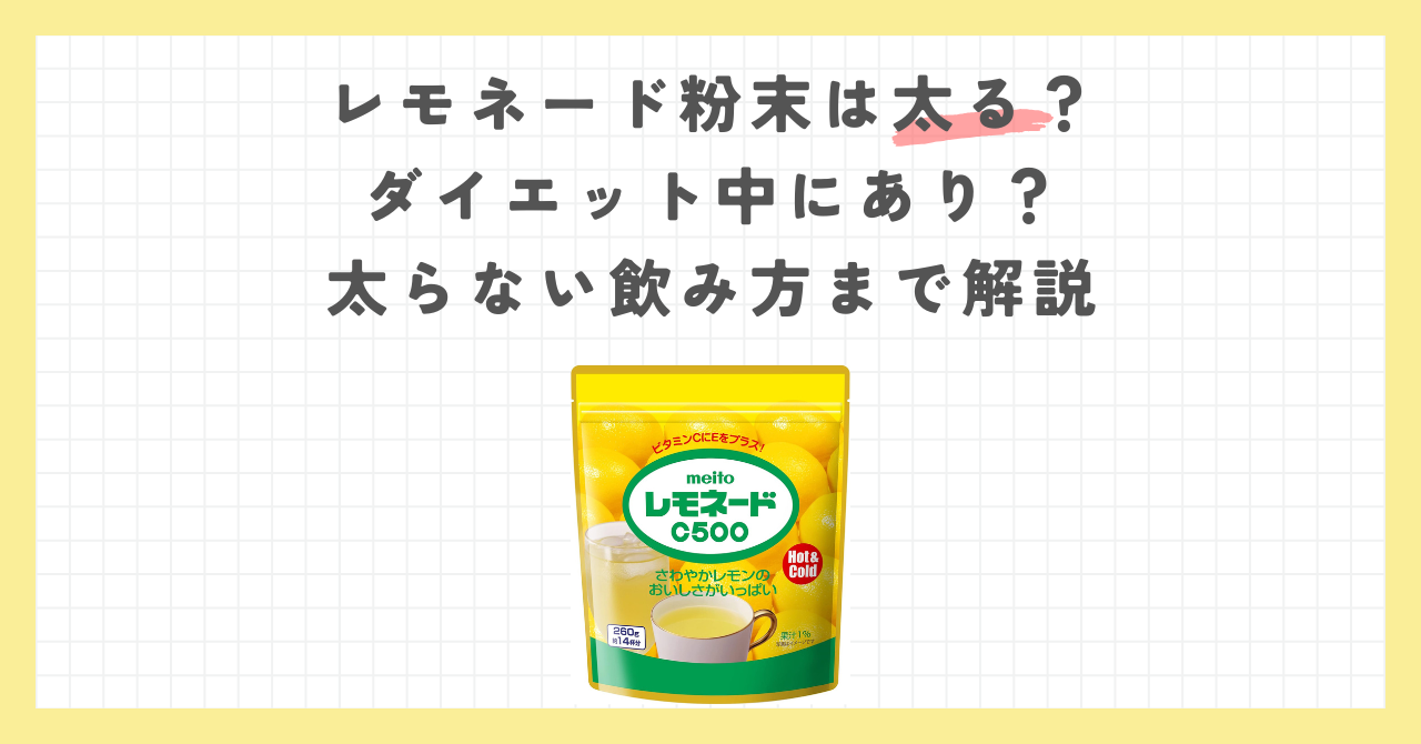レモネード粉末は太る？ダイエット中にあり？太らない飲み方まで解説