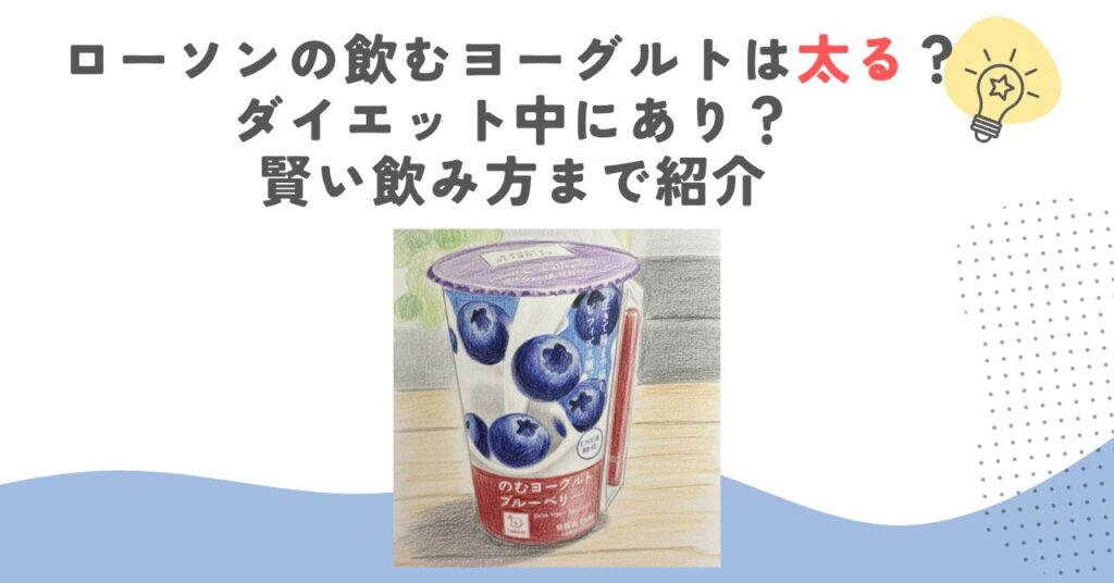 ローソンの飲むヨーグルトは太る？ダイエット中にあり？賢い飲み方まで紹介