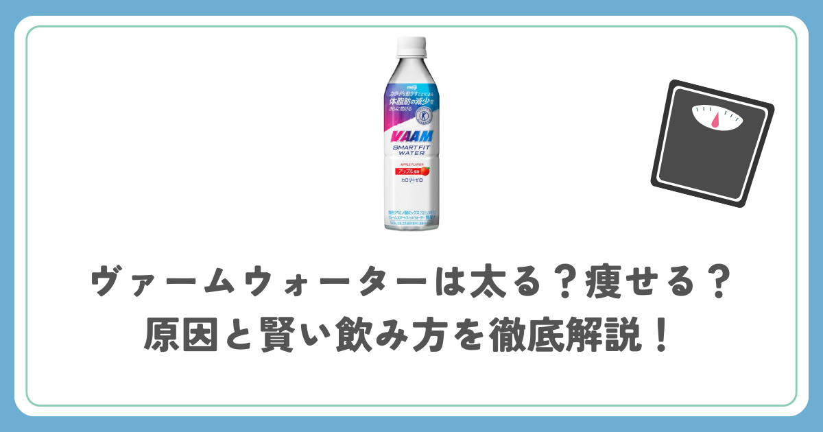 ヴァームウォーターは太る？痩せる？原因と賢い飲み方を徹底解説！