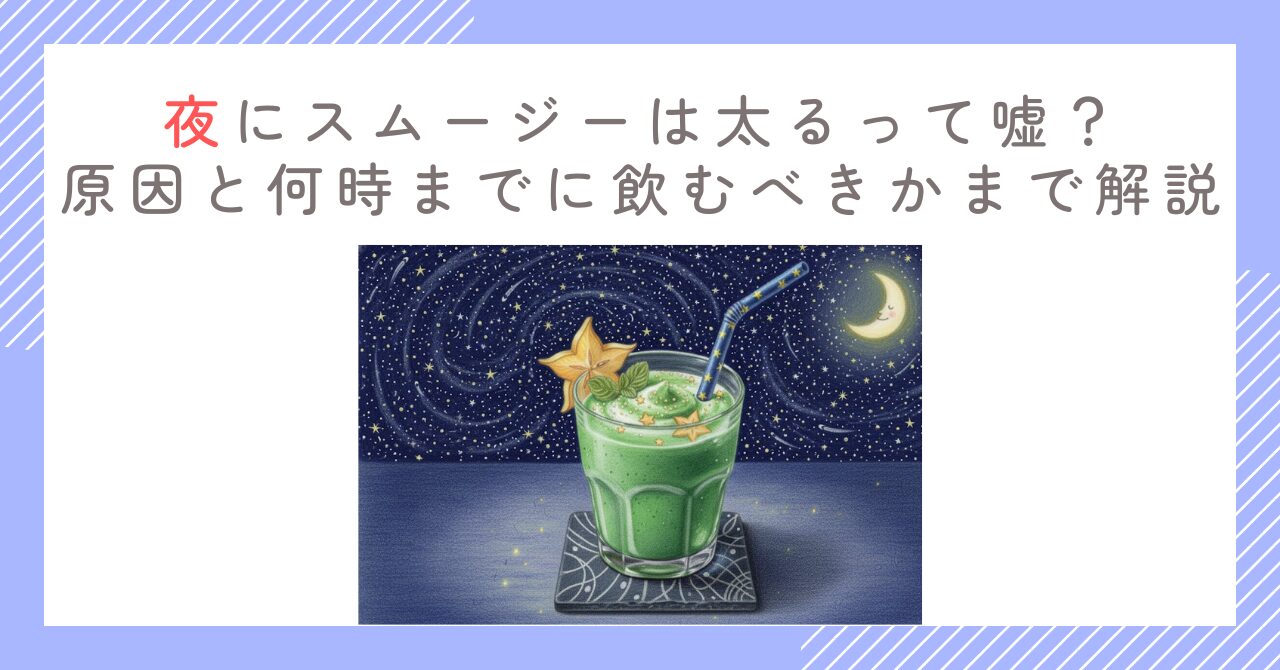 夜にスムージーは太るって嘘？原因と何時までに飲むべきかまで解説