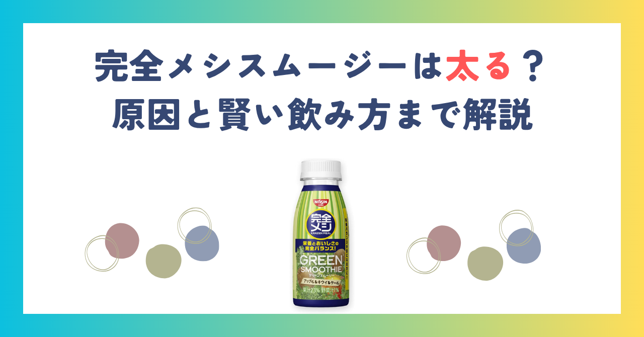 完全メシスムージーは太る？原因と賢い飲み方まで解説