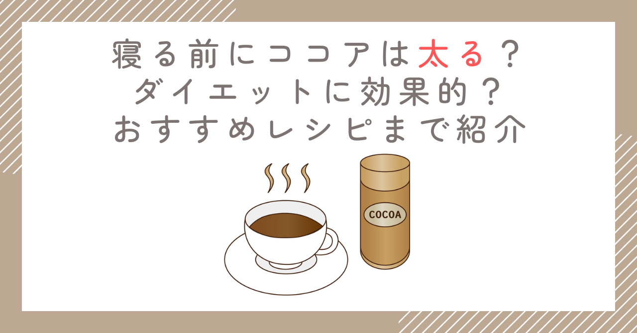 寝る前にココアは太る？ダイエットに効果的？おすすめレシピまで紹介