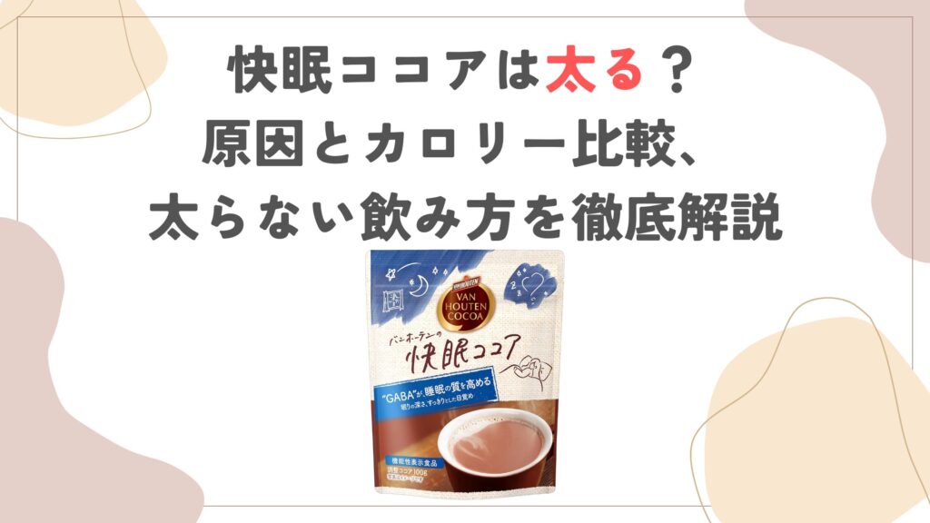 快眠ココアは太る？原因とカロリー比較、太らない飲み方を徹底解説