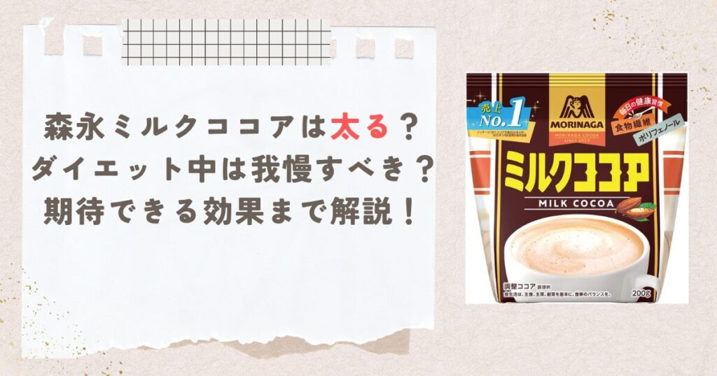 森永ミルクココアは太る？ダイエット中は我慢すべき？期待できる効果まで解説！