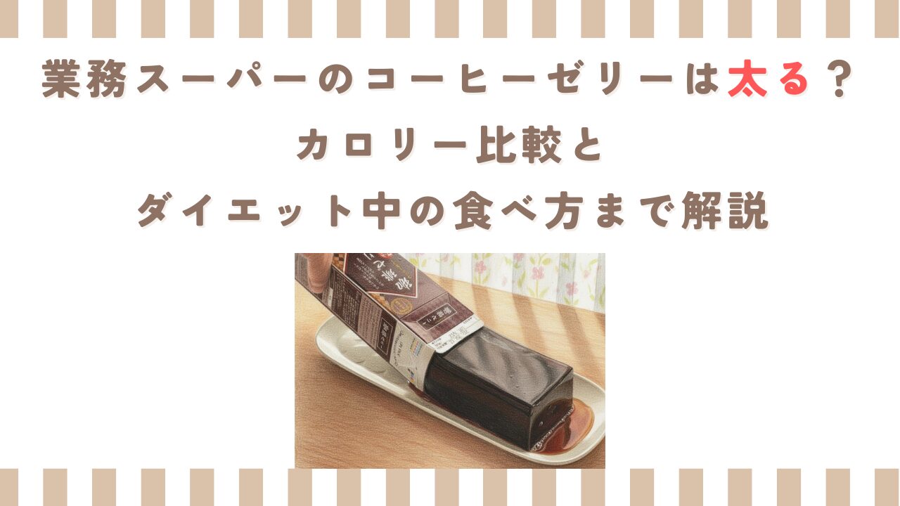 業務スーパーのコーヒーゼリーは太る？カロリー比較とダイエット中の食べ方まで解説