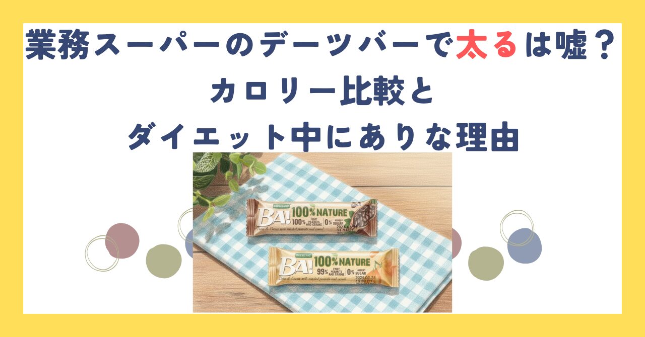 業務スーパーのデーツバーで太るは嘘？カロリー比較とダイエット中にありな理由