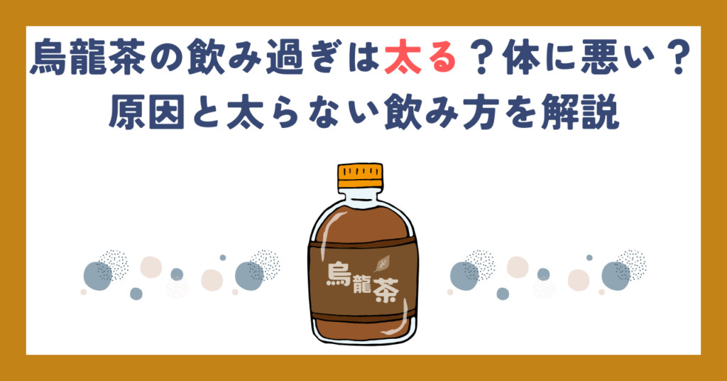 烏龍茶の飲み過ぎは太る？体に悪い？原因と太らない飲み方を解説