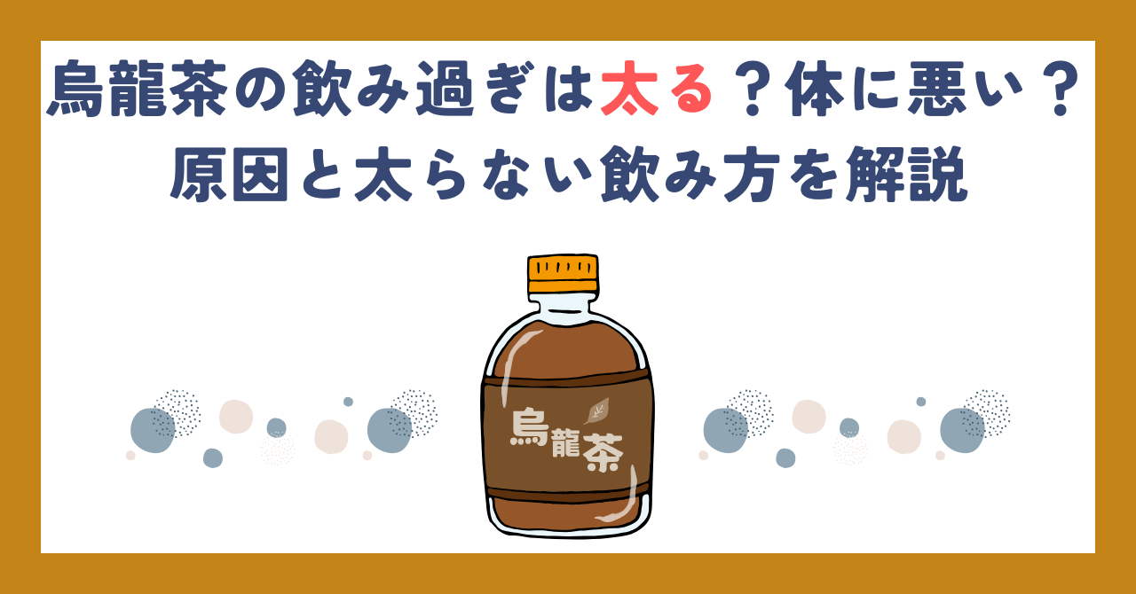 烏龍茶の飲み過ぎは太る？体に悪い？原因と太らない飲み方を解説
