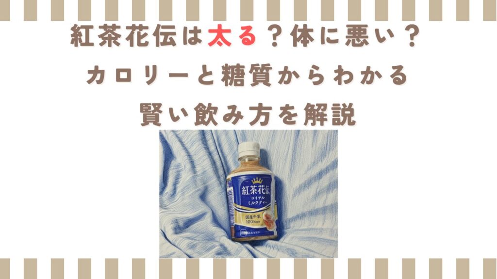 紅茶花伝は太る？体に悪い？カロリーと糖質からわかる賢い飲み方を解説